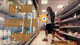 3D БЕЗ ТОРМОЗОВ #3dstart  @JCenterS - Компьютерная графика