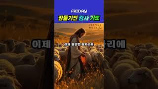 금요일 밤, 하루를 지켜주신 주님께 드리는 감사기도 #잠들기전기도 #감사기도 #1분기도 #기도하는채널