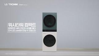 LG 트롬 오브제컬렉션 워시타워 컴팩트 : 컴팩트 세탁건조 라이프 - 종합편