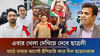 এবার খেলা দেখিয়ে দেবে ছাত্রলী,মাঠে নামার আগেই হুঁশিয়ারি | Awamilig News | Sarjis Alom | Sohel Taj