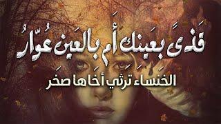 من أجمل قصائد الخنساء في رثاء أخيها صخر | قذى بعينيكِ أم بالعين عوارُ