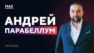 Андрей Парабеллум - Отзывы Маркетолог Макс Белоусов [спикер "Виртуальный коучинг"]