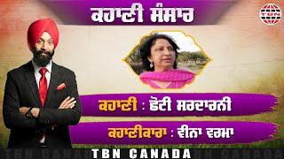 KAHANI SANSAR (28) ਛੋਟੀ ਸਰਦਾਰਨੀ।। DEVINDER SINGH BENIPAL