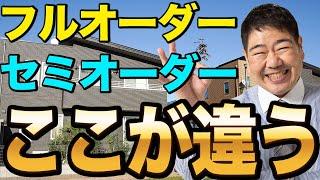 【注文住宅】フルオーダーとセミオーダーで完成日が違う！補助金が受けられない！