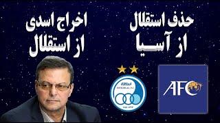 حذف استقلال از آسیا | اخراج اسدی از استقلال | نقل و انتقالات استقلال و آفسایدپولیس تهران