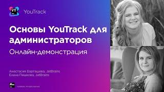 YouTrack Administrators Essentials in Russian / Основы YouTrack для администраторов на русском языке