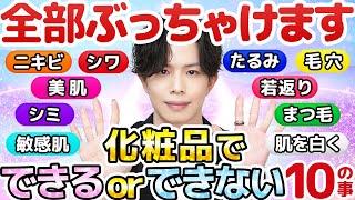 【白状します…】化粧品で「できる」or「できない」10の事。ニキビ治せる？毛穴は消える？たるみ・シミ・シワ・敏感肌…、法律では言えない実際のところ