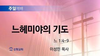 [소망교회] 느헤미야의 기도 / 느 1:4~9 / 주일설교 / 이성민 목사 / 20250112