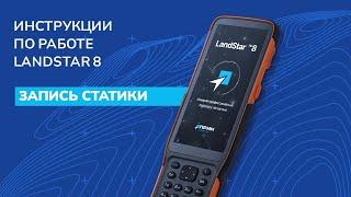 Запись статики в LandStar 8