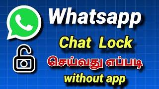 Whatsapp chat Lock tamil || how to lock whatsapp chat tamil || without app