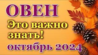 ОВЕН - ТАРО ПРОГНОЗ на ОКТЯБРЬ 2024 - ПРОГНОЗ РАСКЛАД ТАРО - ГОРОСКОП ОНЛАЙН ГАДАНИЕ