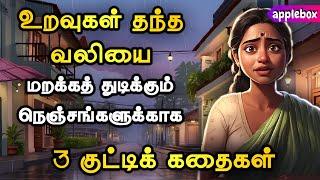 உறவுகள் தந்த வலியை  மறக்கத் துடிப்பவர்களுக்கான கதைகள் | Motivational Story Tamil | APPLEBOX Sabari