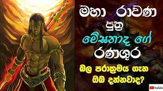 රාවණ පුත්‍ර ඉන්ද්‍රජිත් මේඝනාදගේ වීර බලපරාක්‍රමය  | Indrajith Meghanadha