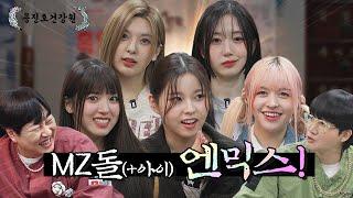 [ENG SUB] 엔믹스가 MZ라면 나는 MZ 아니야… [용진호건강원 EP.03]