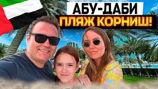 Совсем расслабились! Пляж Корниш в Абу-Даби! Готовьте денежки!