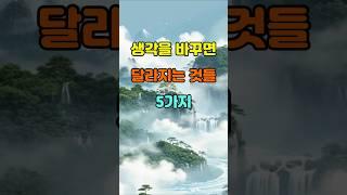 생각을 바꾸면 달라지는 것들 5가지  #명언 #좋은글 #지혜