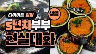 5 years married couple reality conversationㅣDiet Kimbap instead of birthday cakeㅣCouple vlog