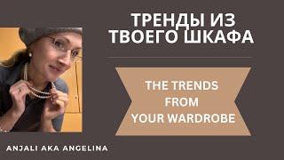 Тренды из твоего шкафа -- Trends from your wardrobe