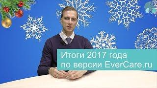 Итоги 2017 года по версии EverCare.ru