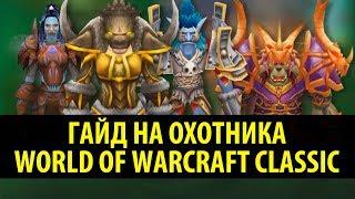 Гайд на Охотника в WoW Classic  Привкус Ваниллы