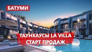 Новый проект La Villa в Батуми. Старт продаж