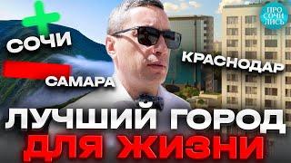 Лучшие города для жизни в России Самара Сочи Краснодар отзывы плюсы и минусы пмж Просочились