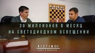 30 миллионов в месяц. Как заработать на светодиодном освещении?