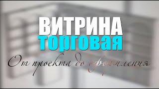 Витрина торговая: от проекта до оформления!