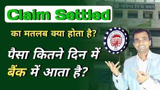 What is Claim settled in pf | पैसा कितने दिने में बैंक में आता है  | pf claim settled  problems