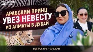 Арабский принц увез невесту из Алматы в Дубай | Диалоги Дубай