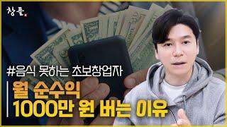 음식 못하는 초보창업자가 월 순수익 1000만 원 버는 이유