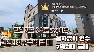 경매보다 더 급매물 주인세대 있고 관리잘된 천안다가구주택매매 (00025)