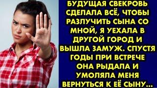 Будущая свекровь сделала всё, чтобы разлучить сына со мной. Спустя годы она умоляла меня вернуться