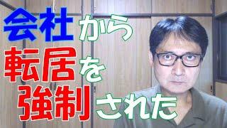 採用された会社から転居を強制された人がいます。求人広告にも採用前の説明にもなかったことで、かなりメチャクチャな話です。法的には転居を拒否できるのですが、なるべく早く辞めたほうがいいですね。