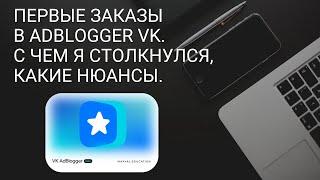 Первые заказы в adblogger vk. С чем я столкнулся, какие нюансы. Путь к Монетизации в Россий.