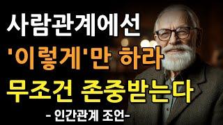 인간관계는 '이렇게'만 하라, 마음이 편안해진다 | 더이상 사람때문에 스트레스 받지마세요 | 꼭 연습하세요 | 지혜롭고 현명한 인간관계 조언 | 명언 | 마음 | 행복