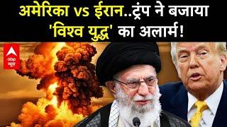 Israel-Iran War LIVE: अमेरिका vs ईरान..ट्रंप ने बजाया 'विश्व युद्द' का अलार्म! | Donald Trump | US