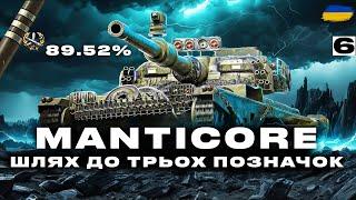 ● MANTICORE  - ВЗВОД РАЗОМ З IFASTI | ТРИ ПОЗНАЧКИ  (89.52% СТАРТ)  | ЗАМОВИВ - ГРІЗЛІ ●  #ukraine