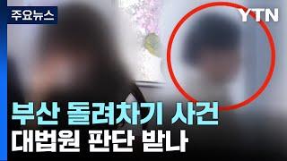 '돌려차기 사건' 대법원 판단 받나..."징역 20년 적다" / YTN