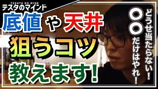 【テスタ】株価暴落！底値を見分けるにはどうすべきなのか！【テスタ /  株式投資の初心者】【切り抜き】