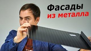 Материалы фасадов из металла (КЛИЦФАЛЬЦ) // БАРНХАУС, УЗЛЫ, свойства (в 4К!)