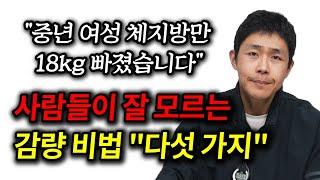 중년 여성 체지방만 18kg 빠졌습니다│사람들이 잘 모르는 감량 비법 "다섯 가지"