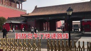 为什么很多人选择从中山公园到故宫午门