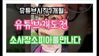 유튜브시작 7개월/ 성공한 주부 크리에이터 소사장소피아 를 만나고 오다