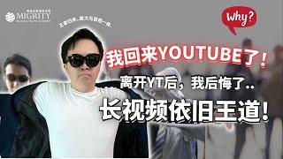 回归Youtube，长影片对知识创业者依旧是王道