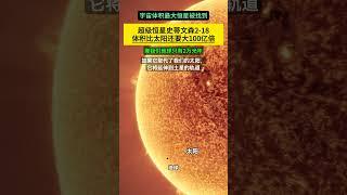 科学家找到宇宙最大恒星！体积居然比太阳还要大100亿倍。放在太阳系，能延伸到土星轨道。这太可怕了。宇宙为啥会存在这种东西。  #宇宙#universe #天文学