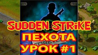 Sudden Strike forever ⭐ Противостояние 3 ⭐ Как играть ⭐ Пехота. Урок #1