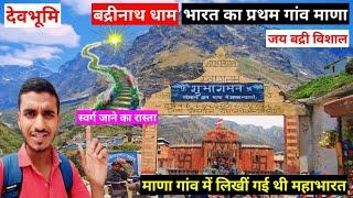 Badrinath dham and mana village ।। बद्रीनाथ धाम और माणा गांव ।। devbhoomi uttrakhand