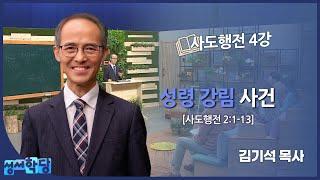 김기석 목사 사도행전 4강 "성령 강림 사건"