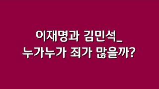 이재명과 김민석_  누가누가 죄가 많을까?